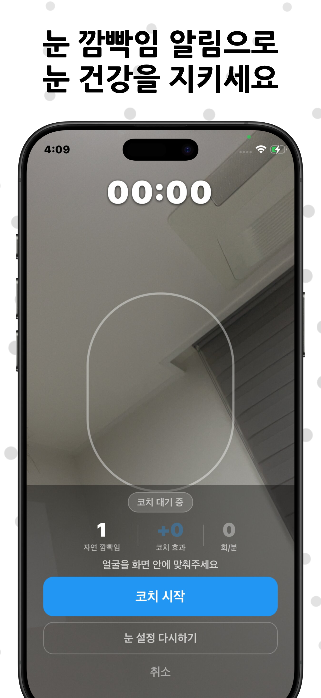 눈을감자 측정 화면 예시